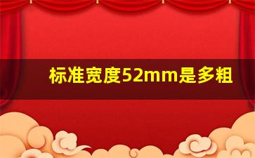 标准宽度52mm是多粗