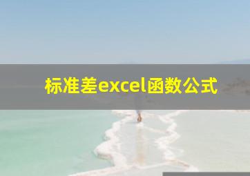 标准差excel函数公式