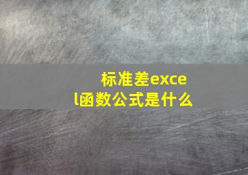 标准差excel函数公式是什么