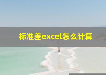 标准差excel怎么计算