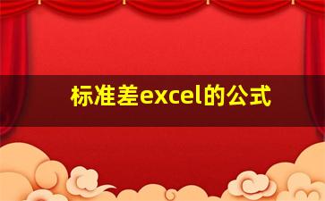 标准差excel的公式