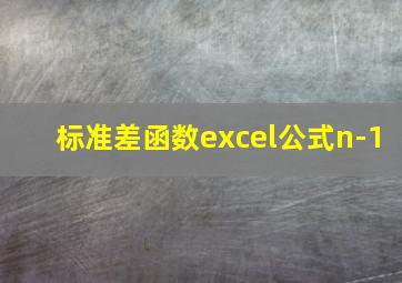 标准差函数excel公式n-1