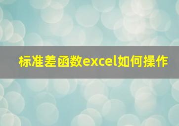 标准差函数excel如何操作