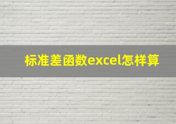 标准差函数excel怎样算