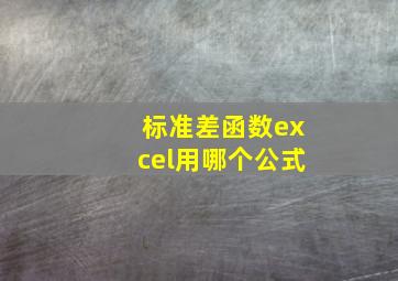 标准差函数excel用哪个公式