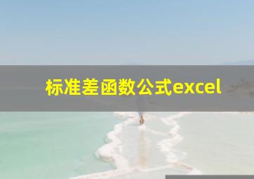 标准差函数公式excel