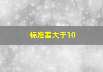 标准差大于10