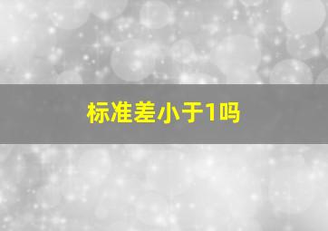 标准差小于1吗