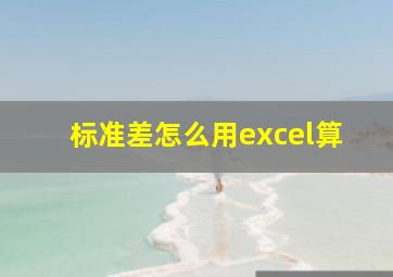 标准差怎么用excel算