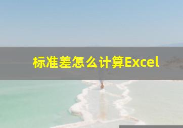 标准差怎么计算Excel