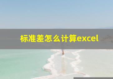 标准差怎么计算excel