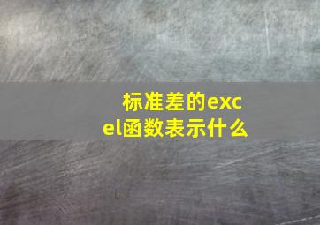 标准差的excel函数表示什么