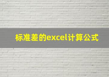 标准差的excel计算公式