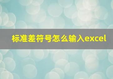 标准差符号怎么输入excel