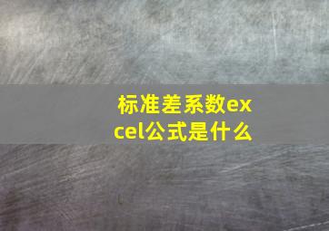 标准差系数excel公式是什么