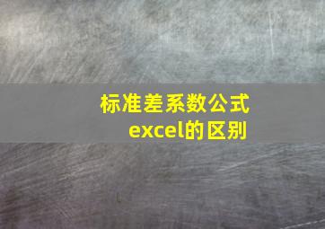 标准差系数公式excel的区别