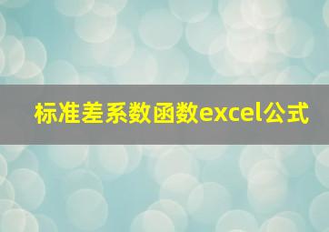 标准差系数函数excel公式