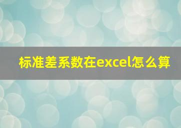 标准差系数在excel怎么算