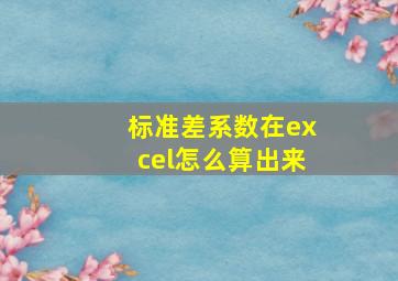 标准差系数在excel怎么算出来