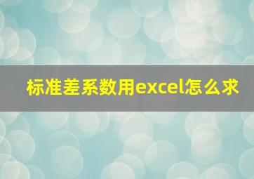 标准差系数用excel怎么求