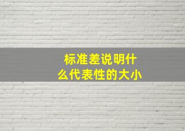 标准差说明什么代表性的大小