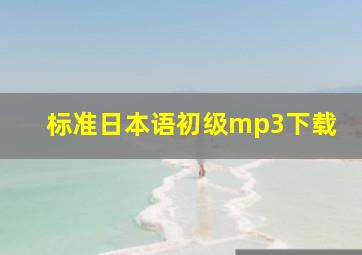 标准日本语初级mp3下载