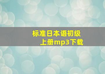 标准日本语初级上册mp3下载