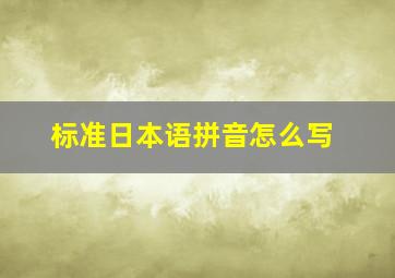 标准日本语拼音怎么写