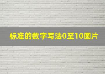 标准的数字写法0至10图片