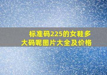 标准码225的女鞋多大码呢图片大全及价格