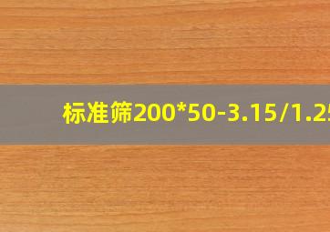 标准筛200*50-3.15/1.25