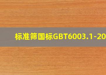 标准筛国标GBT6003.1-2022