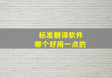 标准翻译软件哪个好用一点的