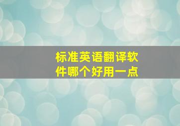 标准英语翻译软件哪个好用一点