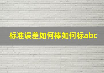 标准误差如何棒如何标abc