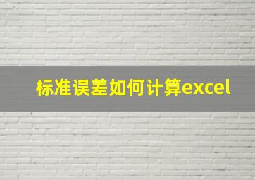 标准误差如何计算excel