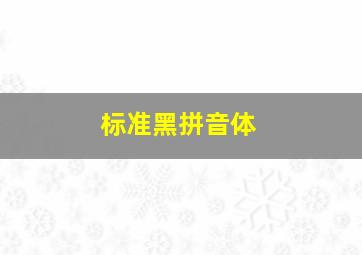 标准黑拼音体