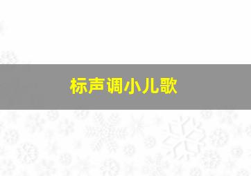 标声调小儿歌