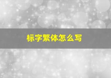 标字繁体怎么写