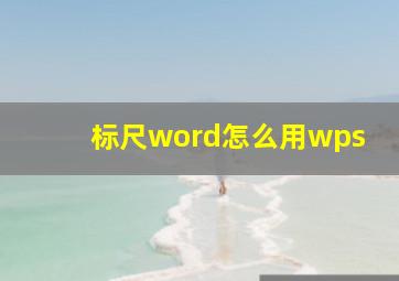 标尺word怎么用wps