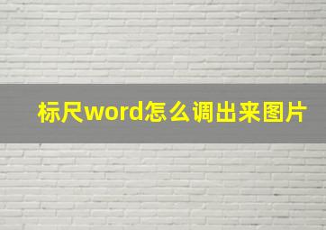 标尺word怎么调出来图片