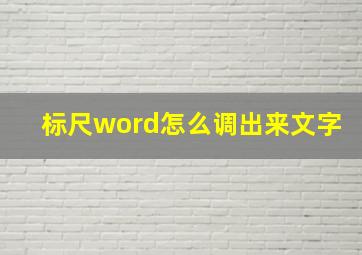 标尺word怎么调出来文字