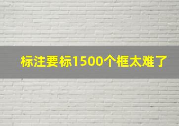 标注要标1500个框太难了