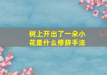 树上开出了一朵小花是什么修辞手法