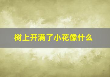 树上开满了小花像什么