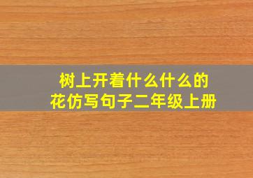 树上开着什么什么的花仿写句子二年级上册