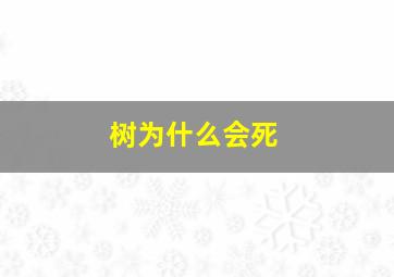 树为什么会死