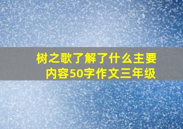 树之歌了解了什么主要内容50字作文三年级