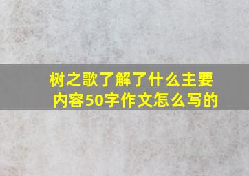 树之歌了解了什么主要内容50字作文怎么写的