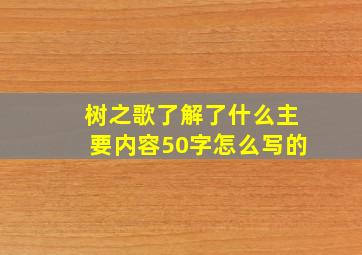 树之歌了解了什么主要内容50字怎么写的